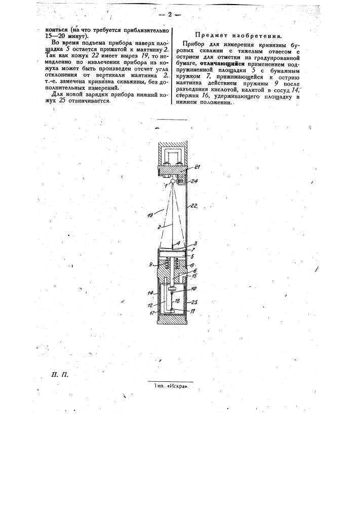 Прибор для измерения кривизны буровых скважин (патент 30223)