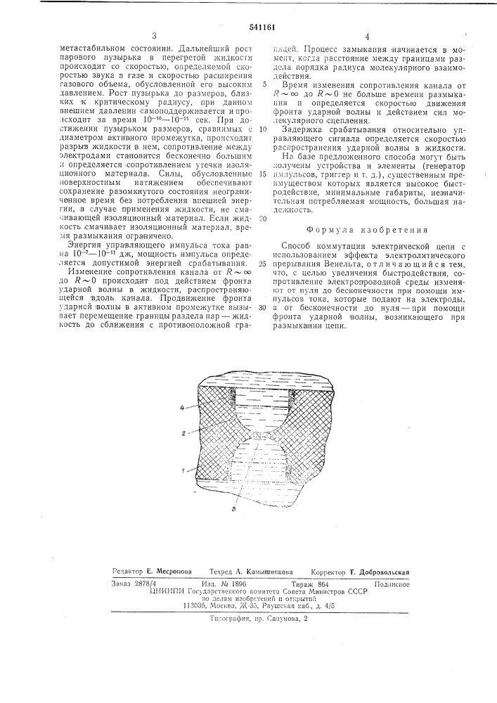 "способ коммутации электрической цепи"0 (патент 541161)