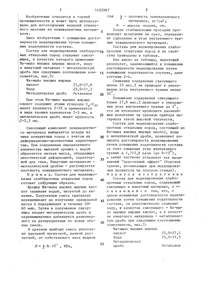 Состав для моделирования слабопрочных отвальных пород (патент 1452987)