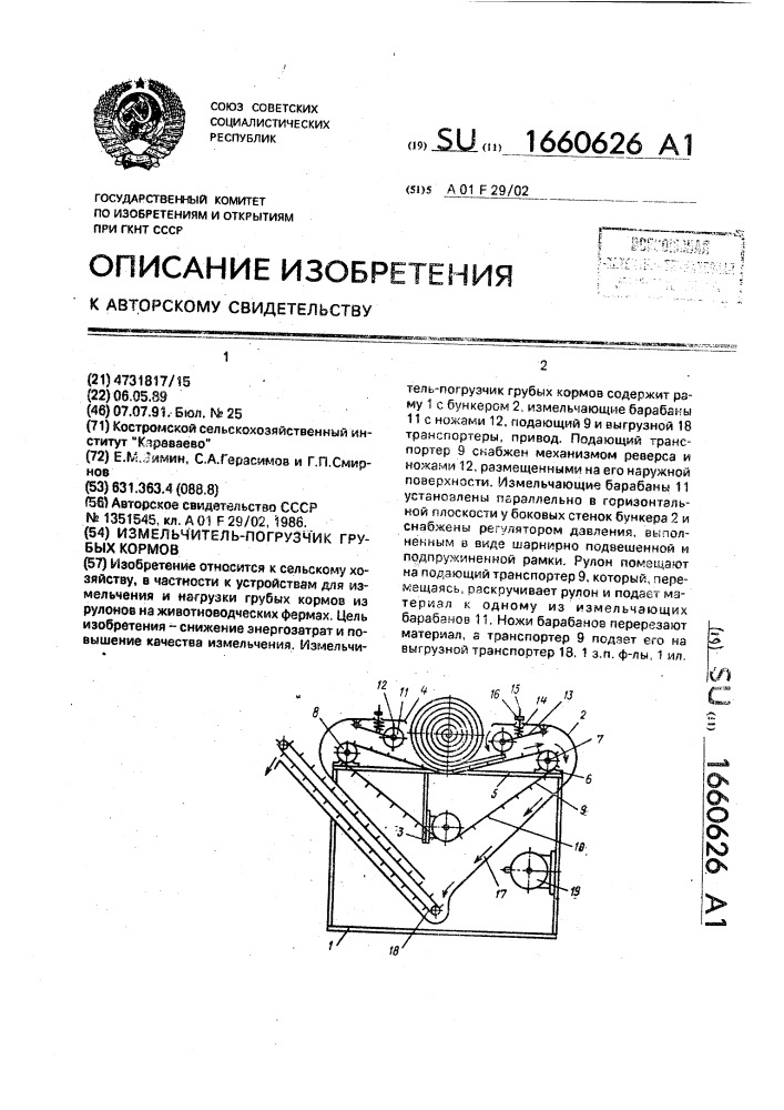 Измельчитель-погрузчик грубых кормов (патент 1660626)