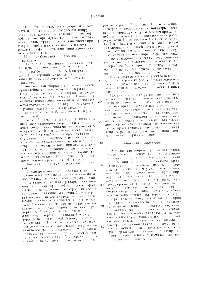 Автомат для сборки и рельефной сварки кронштейна со звеном цепи (патент 1532240)