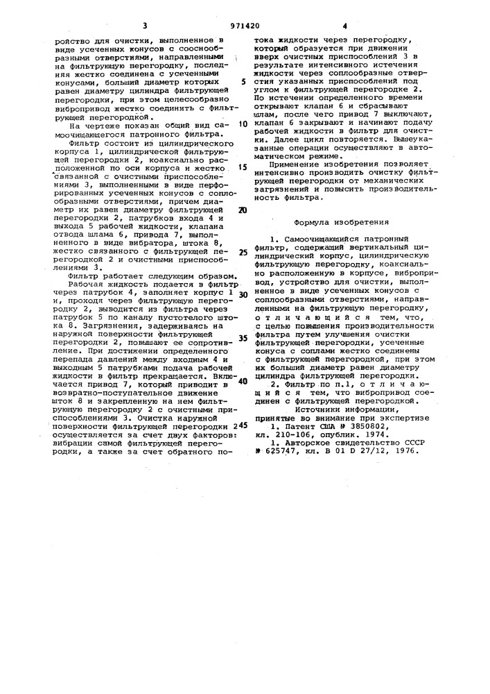Самоочищающийся патронный фильтр (патент 971420)