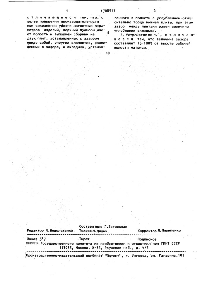Устройство для прессования постоянных магнитов из порошков магнитотвердых материалов (патент 1708513)