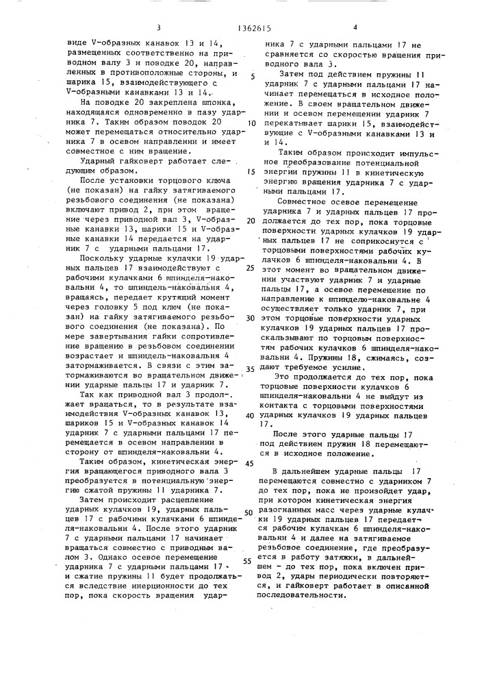 Ударный гайковерт (патент 1362615)
