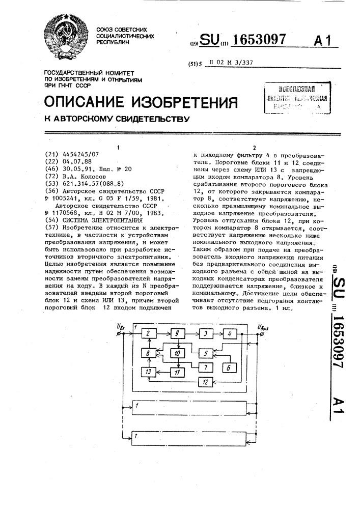 Система электропитания (патент 1653097)