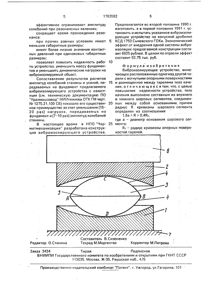 Виброизолирующее устройство (патент 1763582)