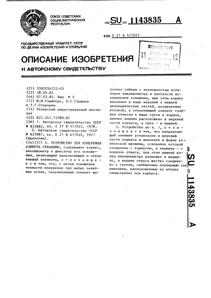Устройство для измерения азимута скважины (патент 1143835)