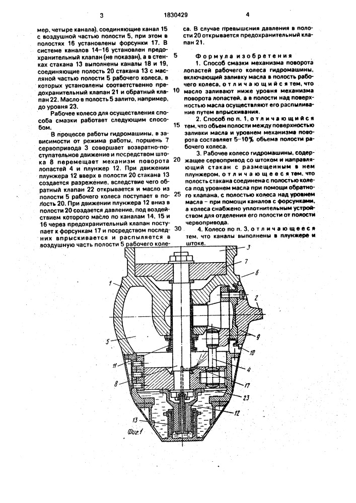 Способ смазки механизма поворота лопастей рабочего колеса гидромашины и рабочее колесо гидромашины (патент 1830429)