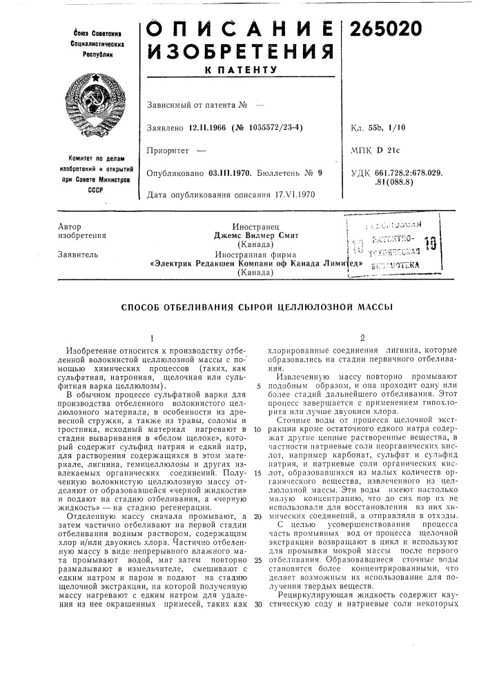 Способ отбеливания сб1рой целлюлозной массы (патент 265020)