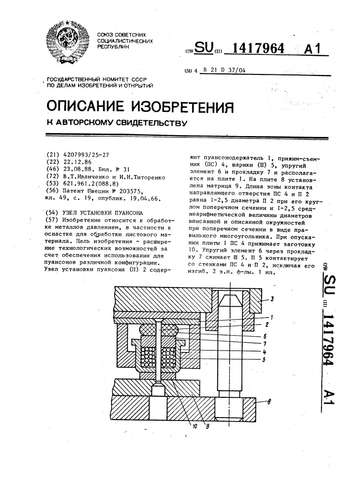 Узел установки пуансона (патент 1417964)