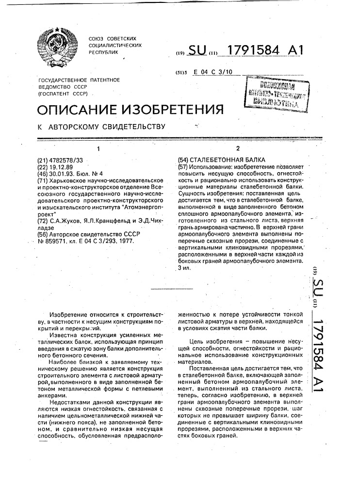 Сталебетонная балка (патент 1791584)
