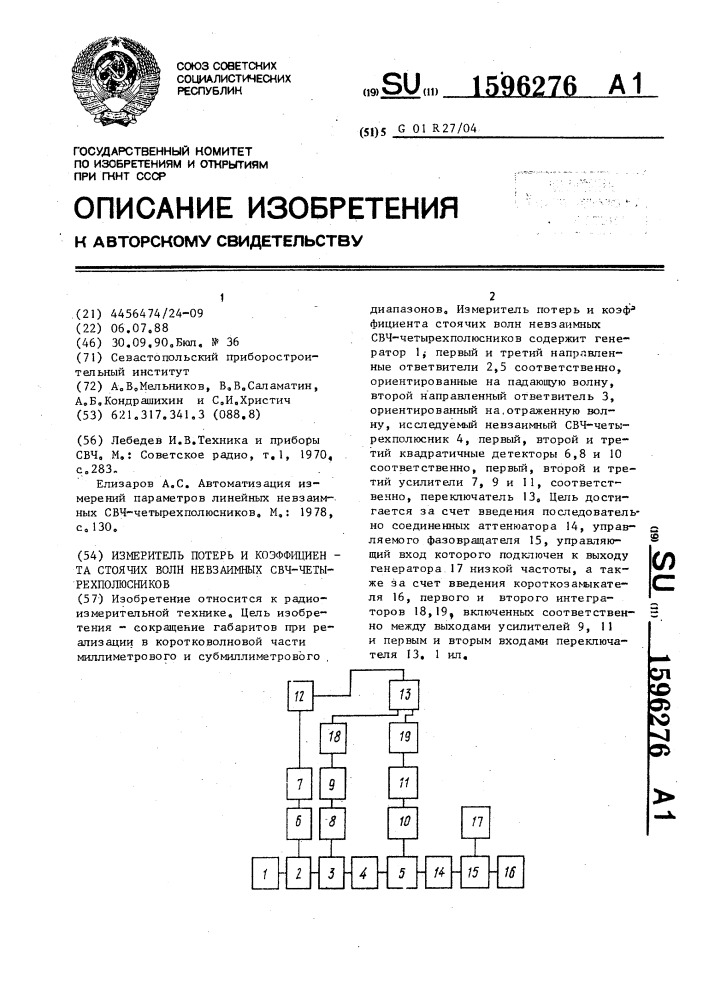 Измеритель потерь и коэффициента стоячих волн невзаимных свч-четырехполюсников (патент 1596276)