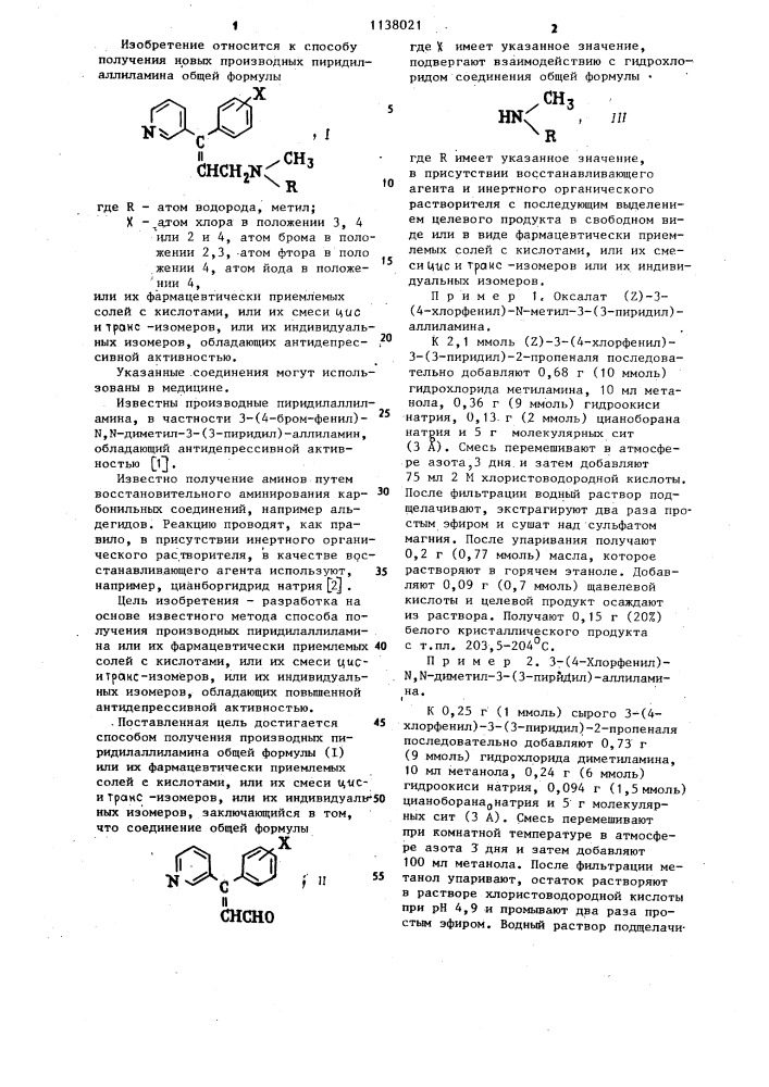 Способ получения производных пиридилаллиламина или их фармацевтически приемлемых солей с кислотами или их смеси циси транс-изомеров,или их индивидуальных изомеров (патент 1138021)