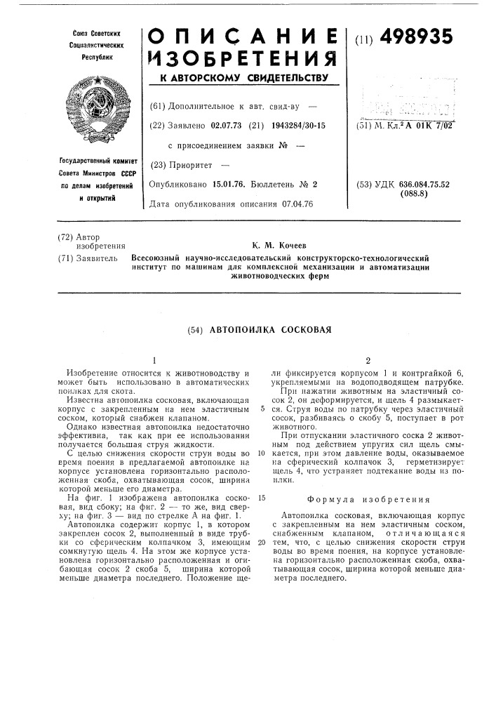 Автопоилка сосковая (патент 498935)