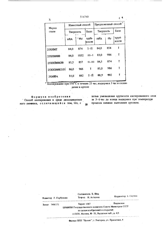 Способ азотирования (патент 516760)