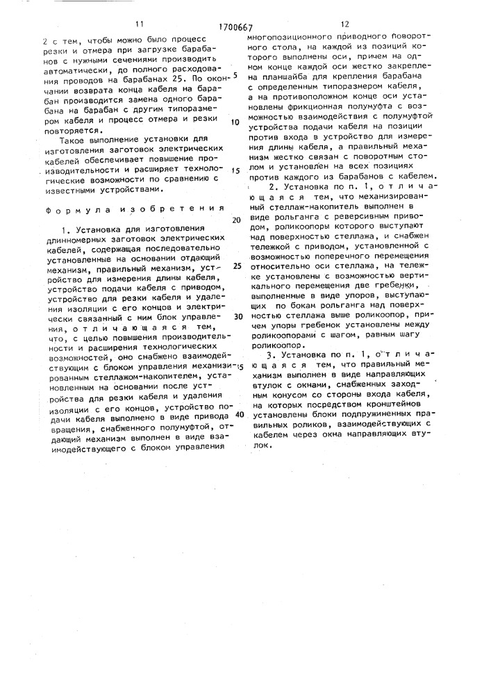 Установка для изготовления длинномерных заготовок электрических кабелей (патент 1700667)