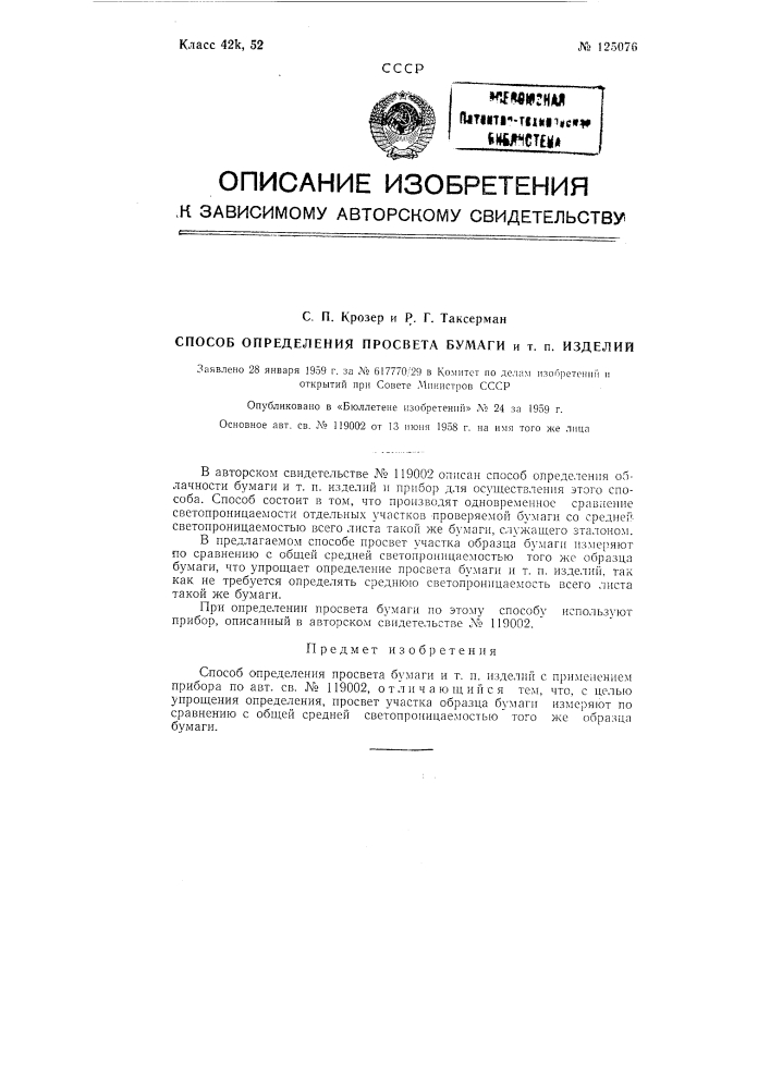 Способ определения просвета бумаги и тому подобных изделий (патент 125076)
