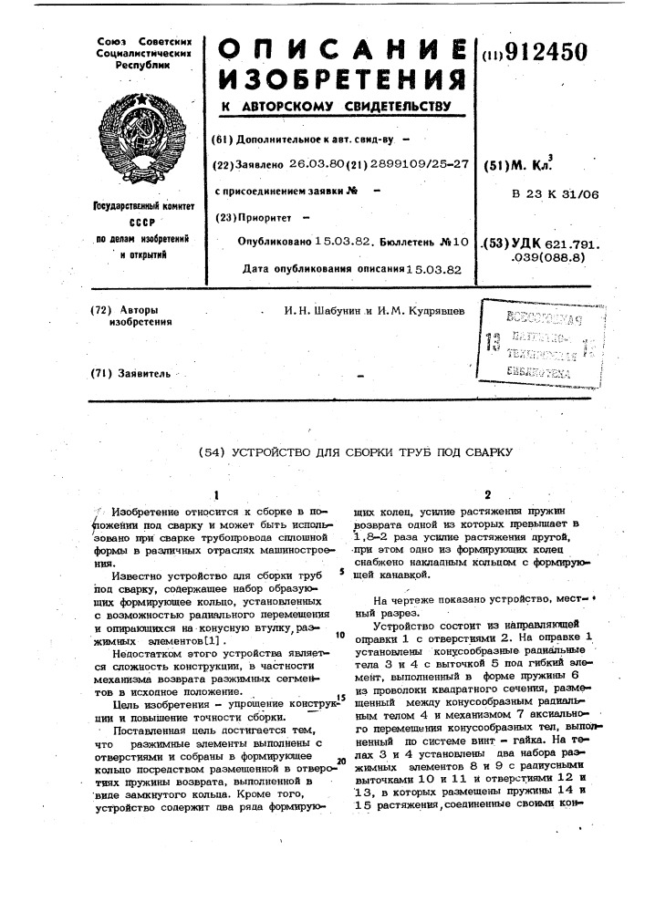 Устройство для сборки труб под сварку (патент 912450)