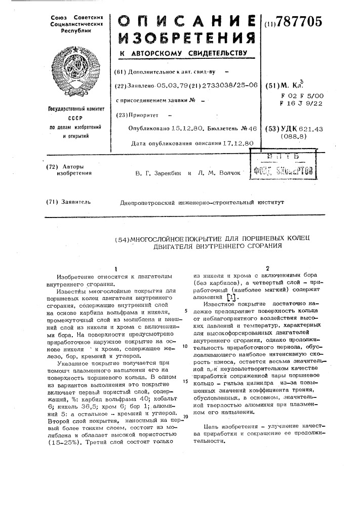 Многослойное покрытие для поршневых колец двигателя внутреннего сгорания (патент 787705)