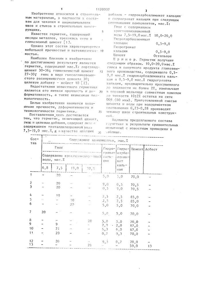 Герметик (патент 1120007)