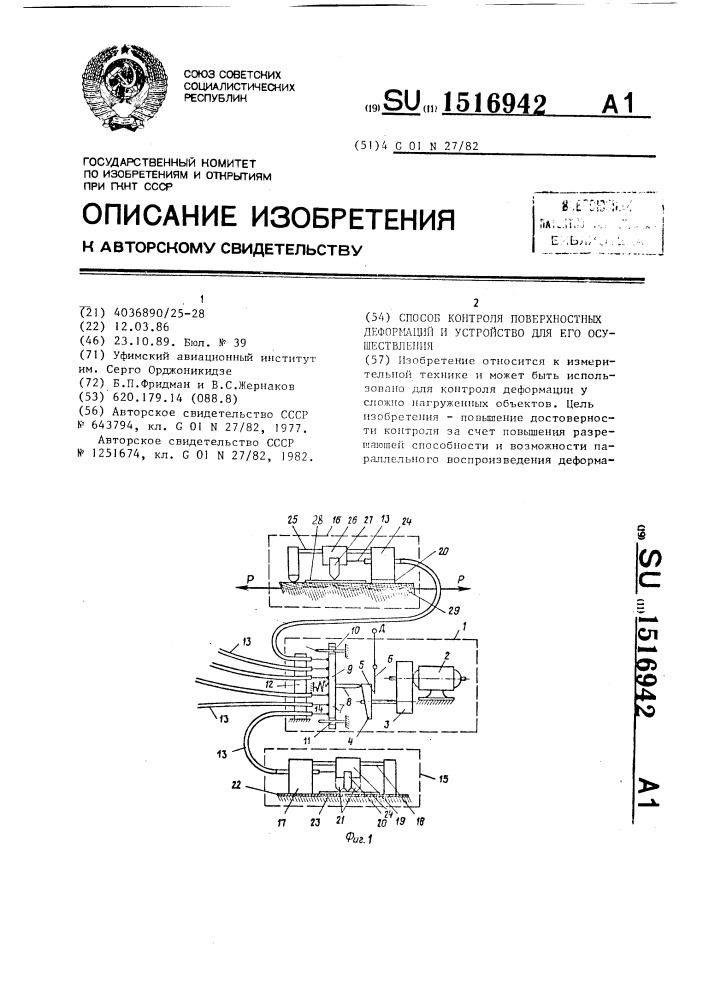 Способ контроля поверхностных деформаций и устройство для его осуществления (патент 1516942)