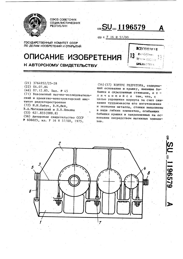 Корпус редуктора (патент 1196579)