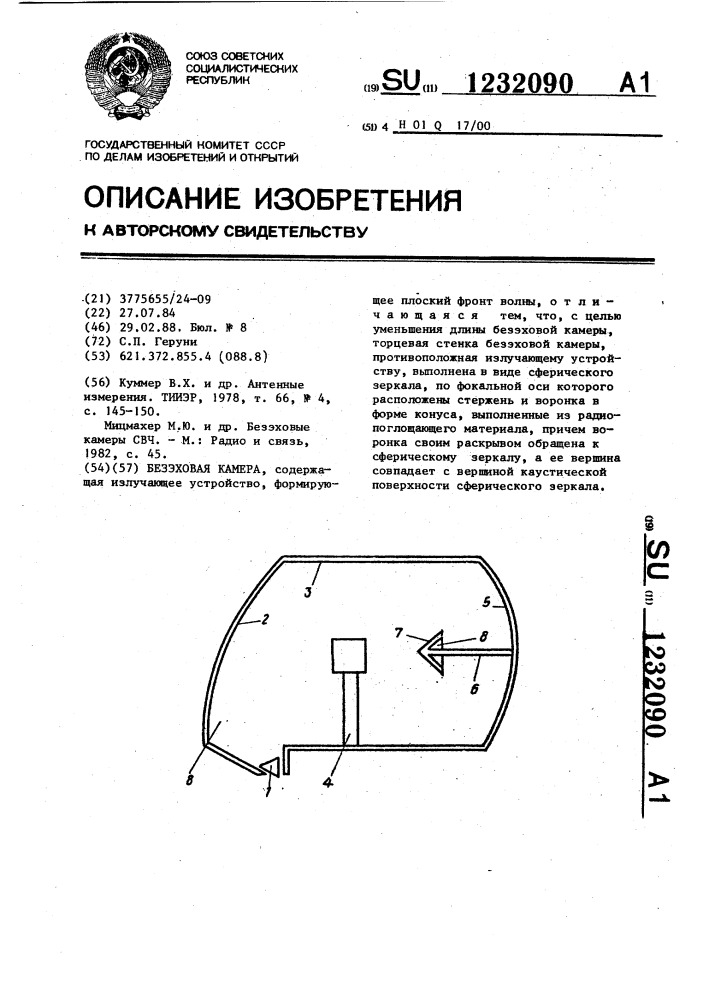 Безэховая камера (патент 1232090)