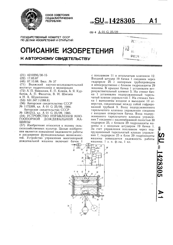 Устройство управления многоопорной дождевальной машины (патент 1428305)
