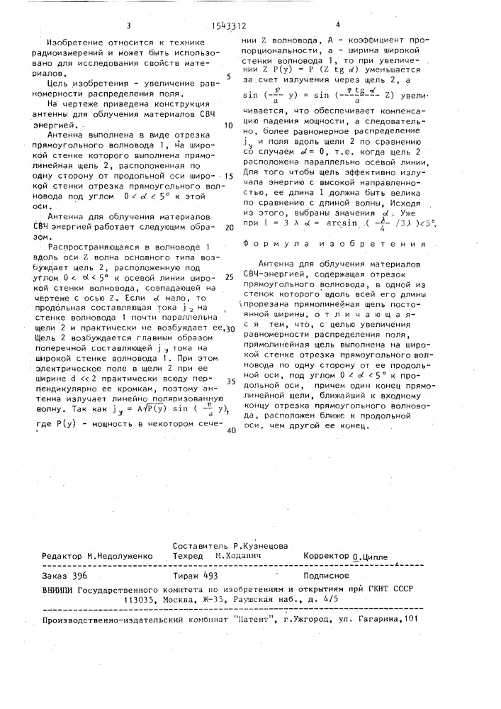 Антенна для облучения материалов свч-энергией (патент 1543312)