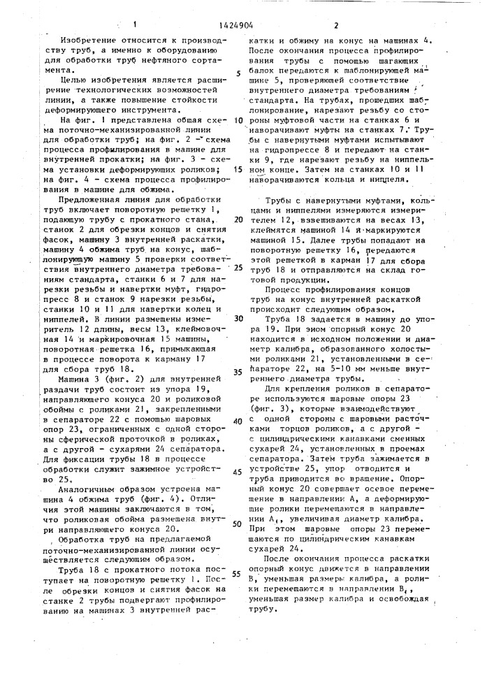 Поточно-механизированная линия для обработки труб (патент 1424904)