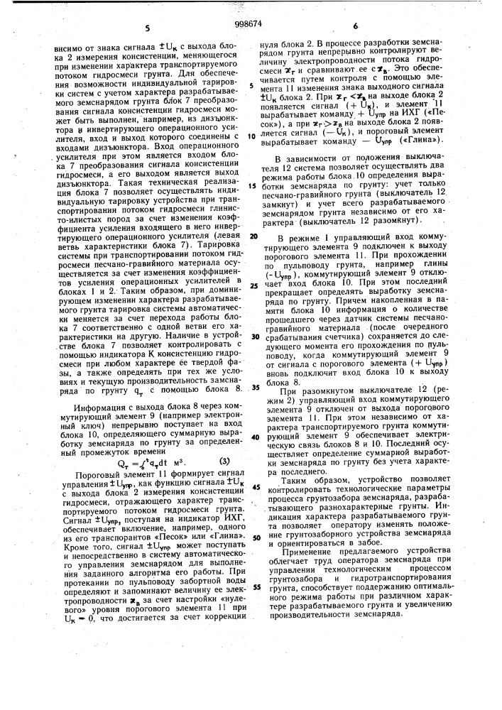 Устройство для контроля технологических параметров процесса грунтозабора земснаряда (патент 998674)