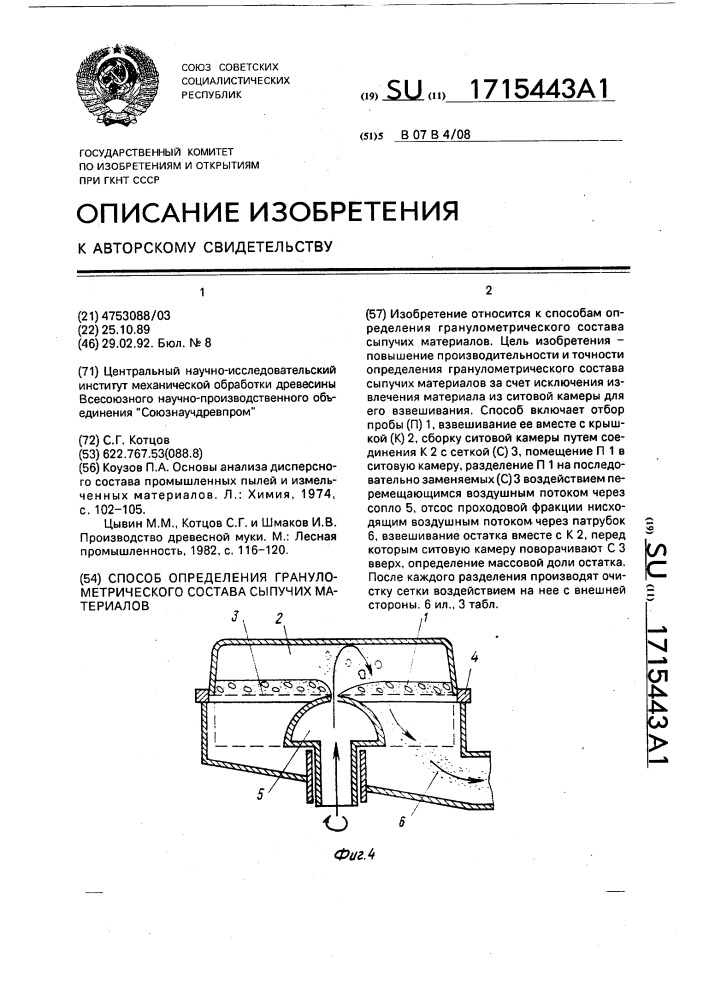 Способ определения гранулометрического состава сыпучих материалов (патент 1715443)