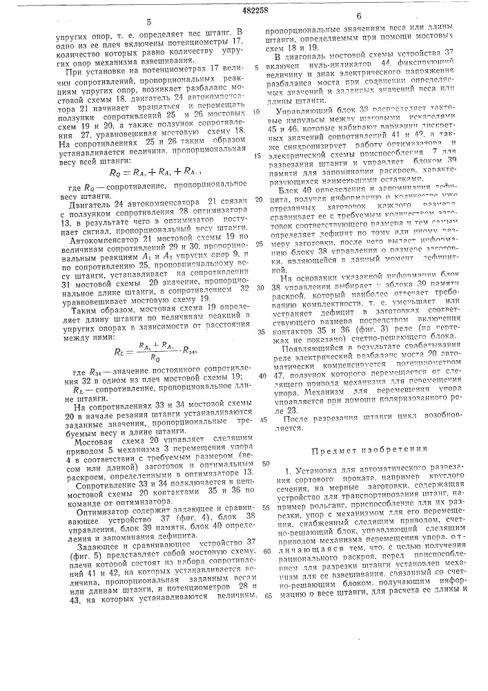 Установка для автоматического разрезания сортового проката (патент 482258)