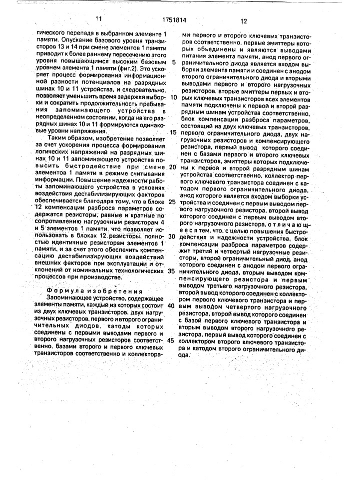 Запоминающее устройство (патент 1751814)