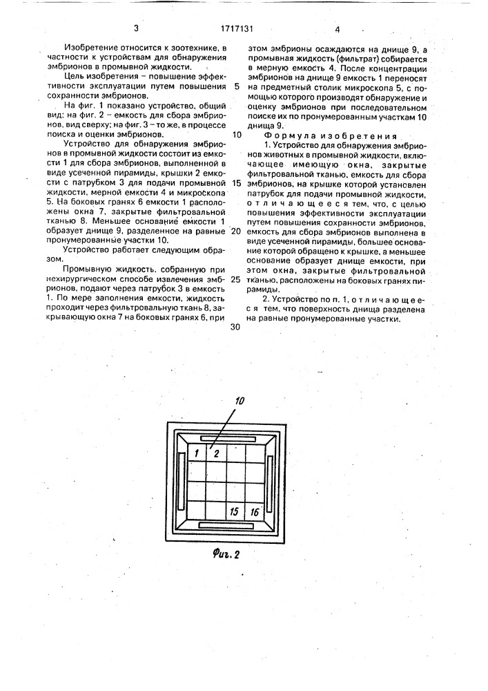 Устройство для обнаружения эмбрионов животных в промывной жидкости (патент 1717131)