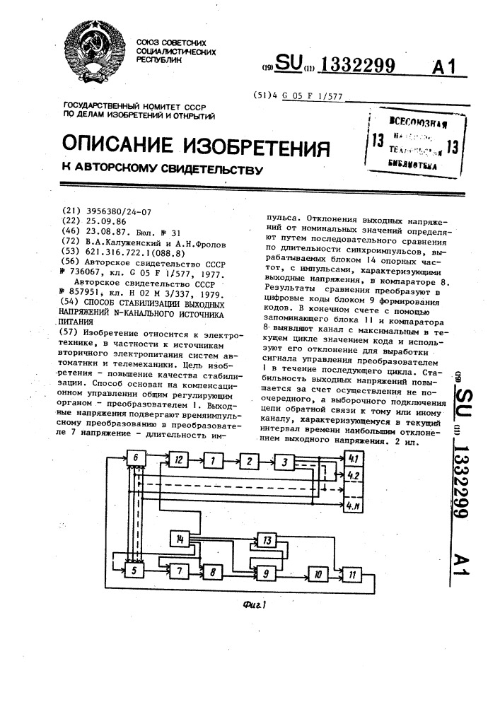 Способ стабилизации выходных напряжений n-канального источника питания (патент 1332299)