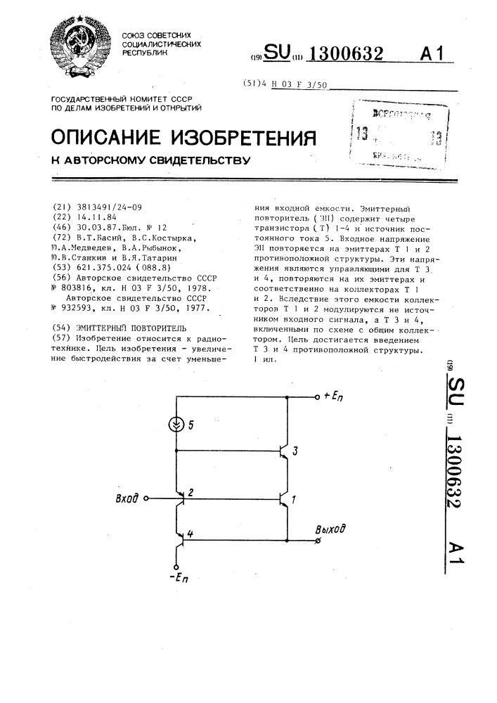 Эмиттерный повторитель (патент 1300632)