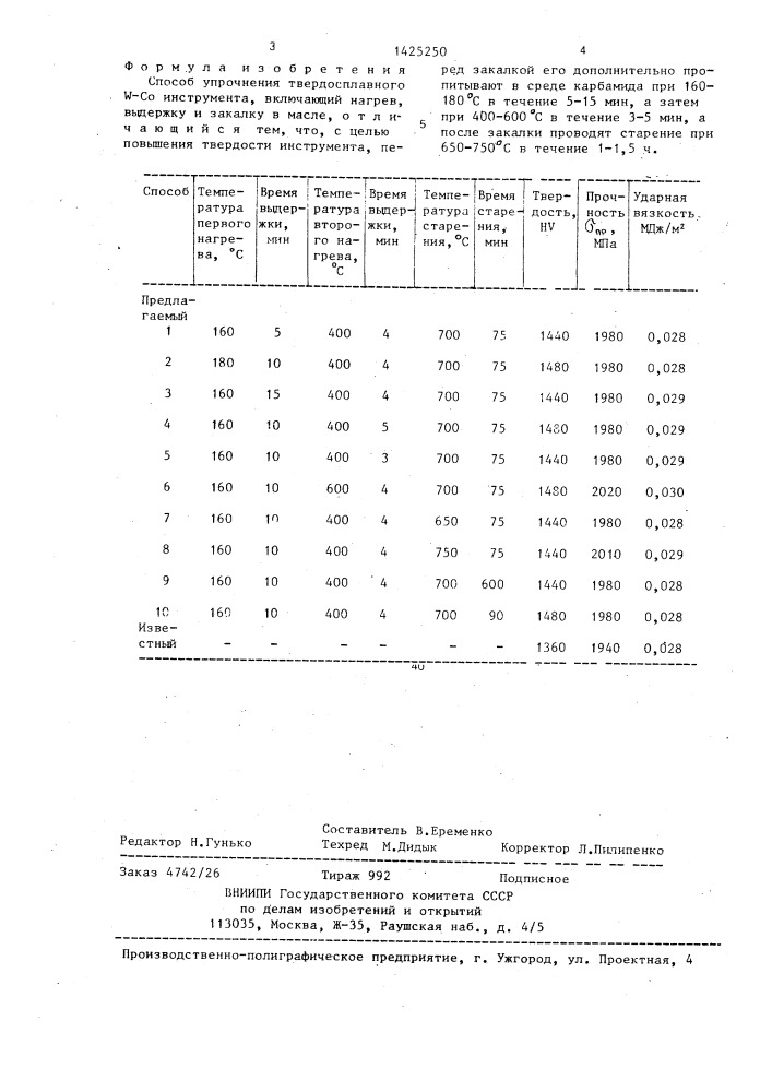 Способ упрочнения твердосплавного w-со инструмента (патент 1425250)