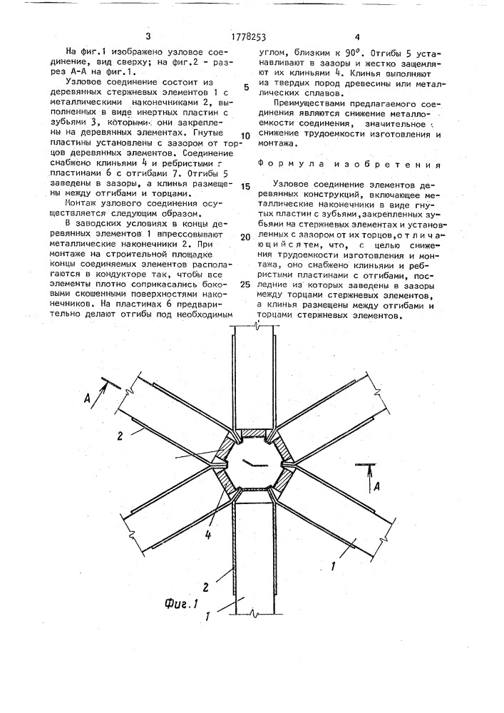 Узловое соединение элементов деревянных конструкций (патент 1778253)