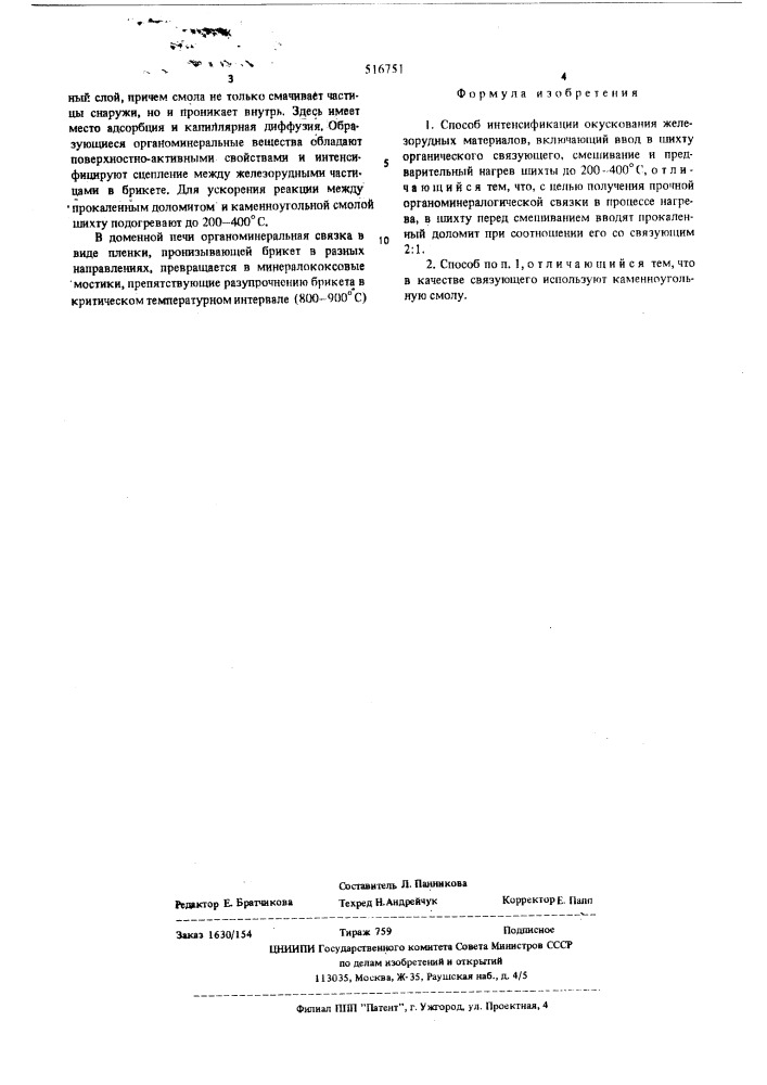 Способ интенсификации окускования железнорудных материалов (патент 516751)