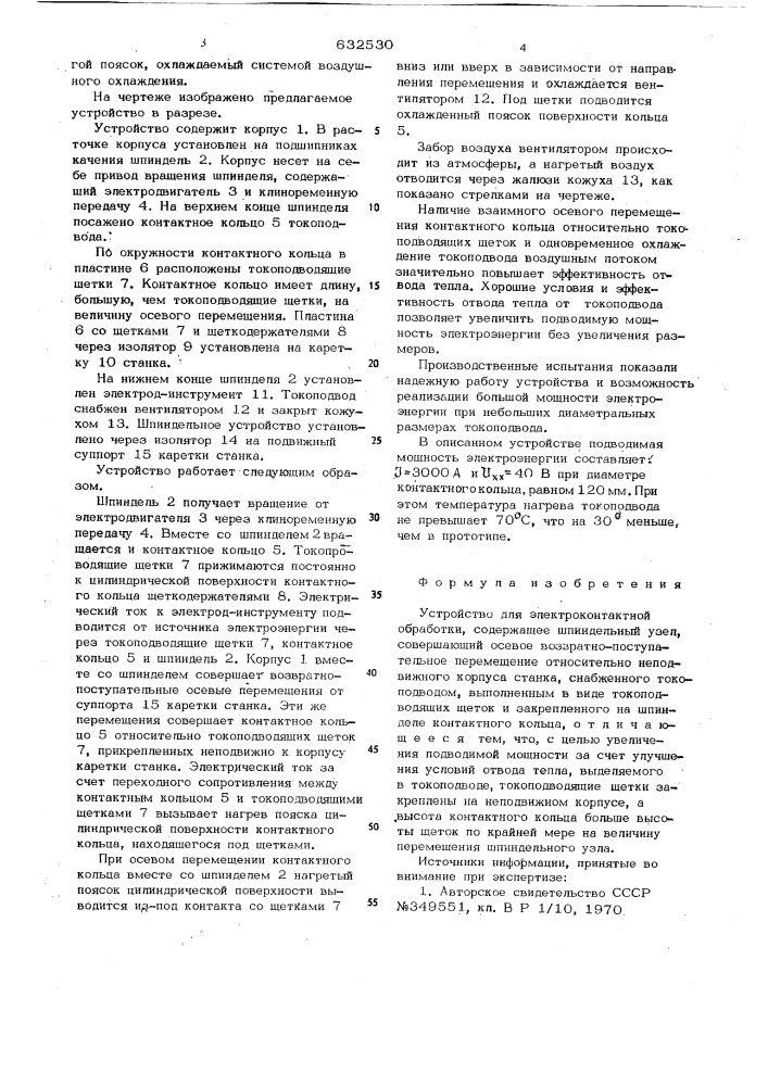 Устройство для электроконтактной обработки (патент 632530)