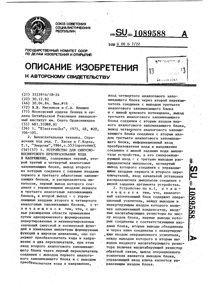 Устройство для синусно-косинусного преобразования кода в напяжение (патент 1089588)