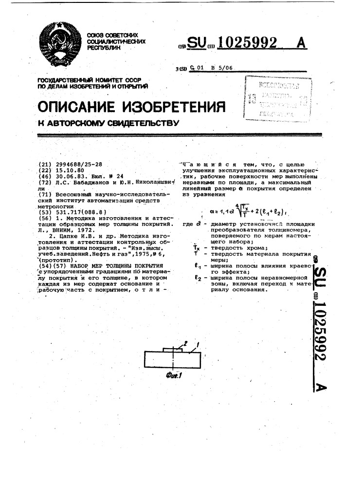 Набор мер толщины покрытия (патент 1025992)