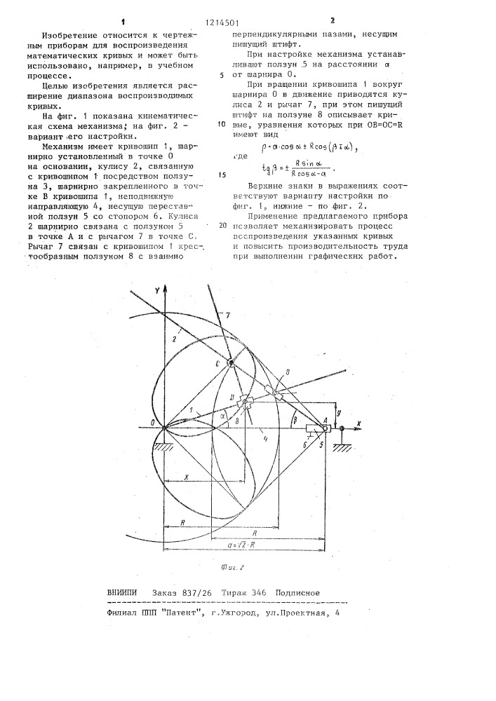 Кулисно-рычажный механизм для воспроизведения кривых (патент 1214501)