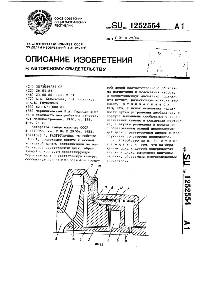 Разгрузочное устройство насоса (патент 1252554)