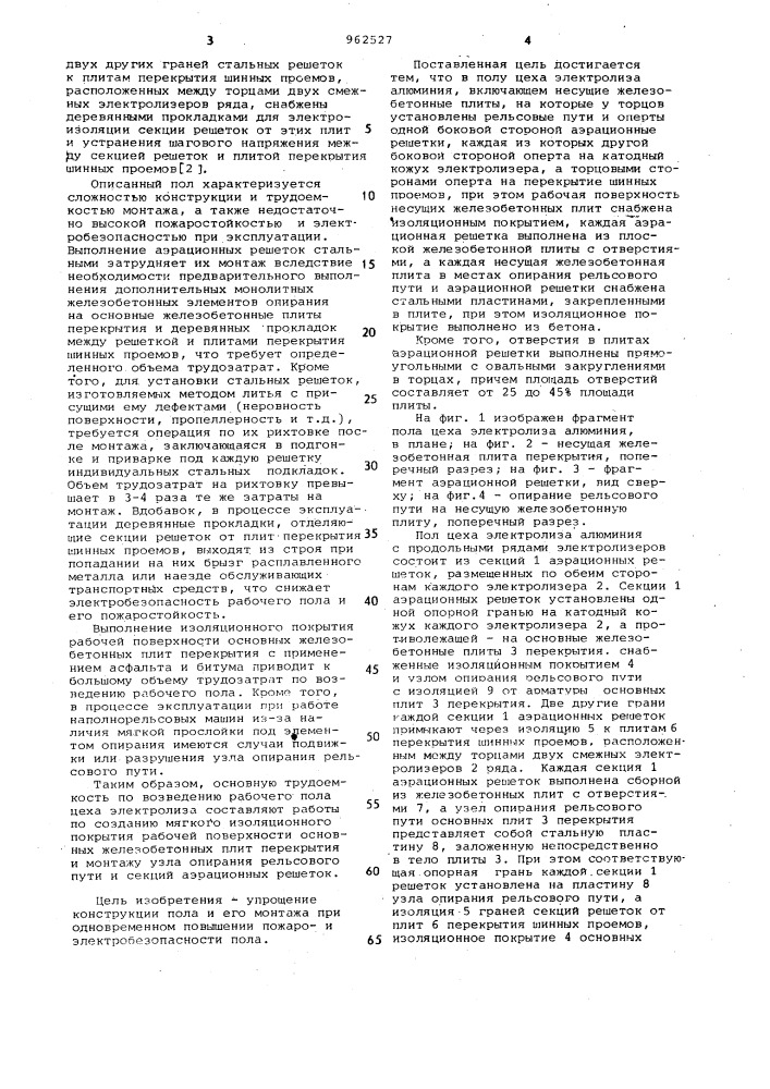 @ пол цеха электролиза алюминия (патент 962527)
