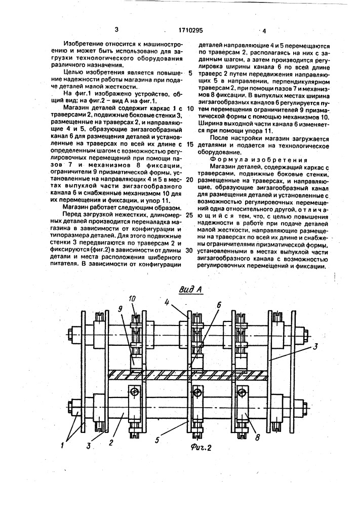 Магазин деталей (патент 1710295)