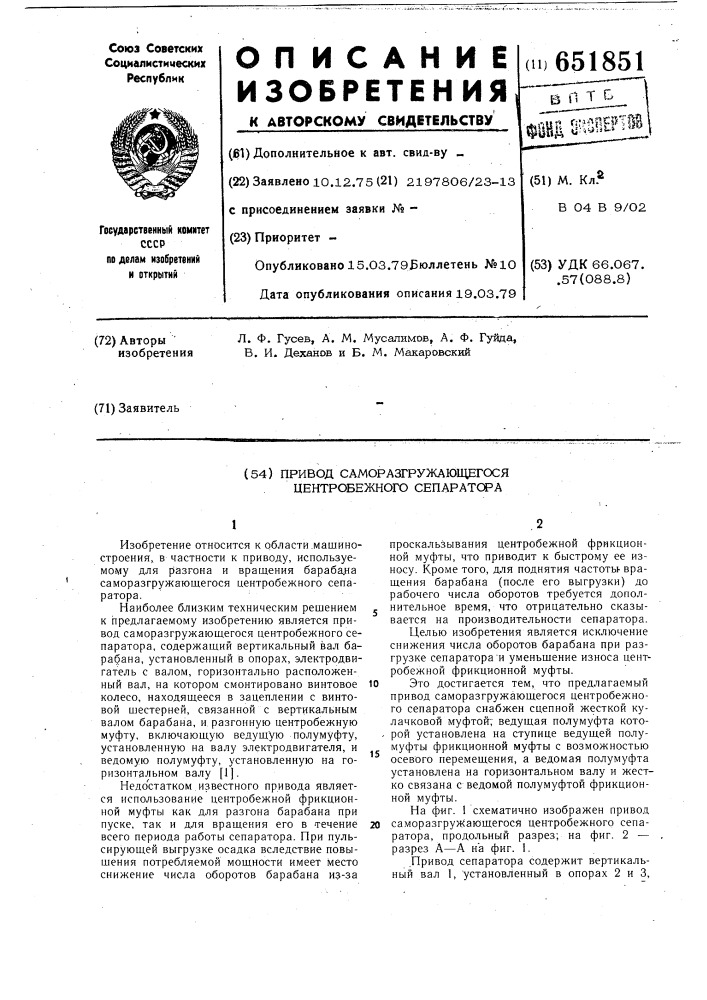 Привод саморазгружающегося центробежного сепаратора (патент 651851)