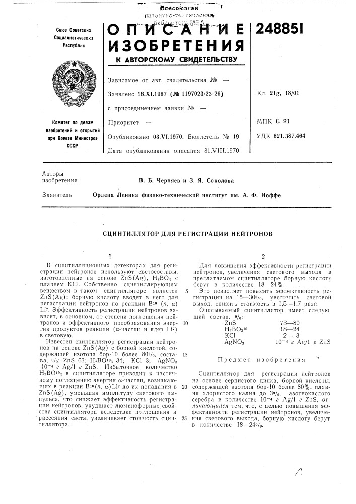 Сцинтиллятор для регистрации нейтронов (патент 248851)