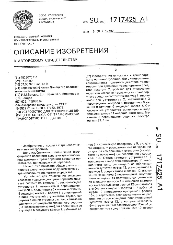 Устройство для отключения ведущего колеса от трансмиссии транспортного средства (патент 1717425)